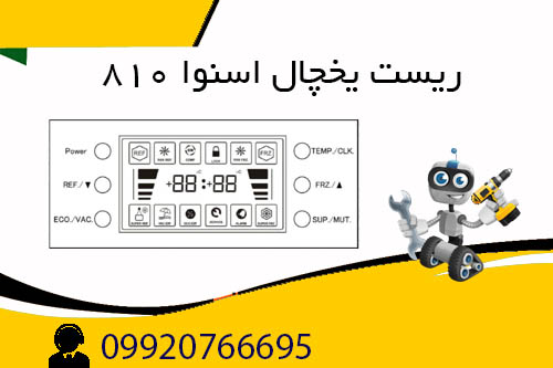 ریست یخچال اسنوا 810