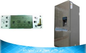 ارور H1 در یخچال فریزر اسنوا 810