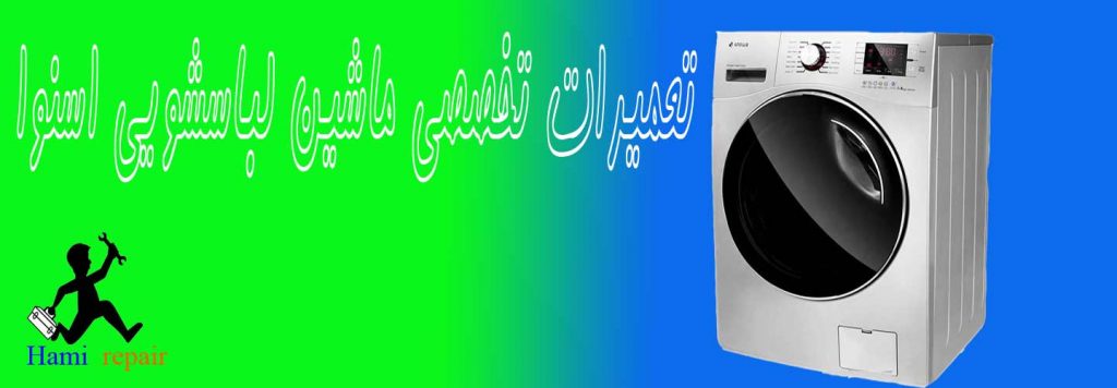 تعمیر لباسشویی اسنوا در اصفهان