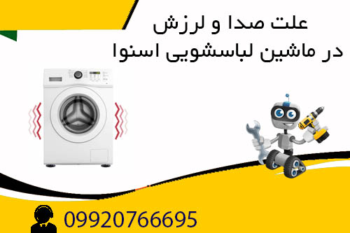 علت صدا و لرزش لباسشویی اسنوا