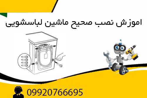 آموزش نصب ماشین لباسشویی اسنوا
