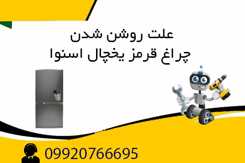 علت روشن شدن چراغ قرمز یخچال اسنوا