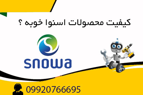 کیفیت محصولات اسنوا