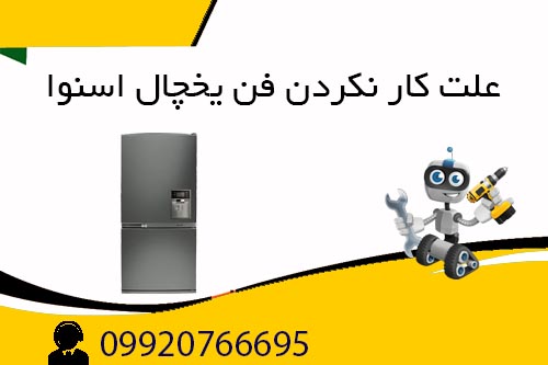 علت کار نکردن فن یخچال اسنوا