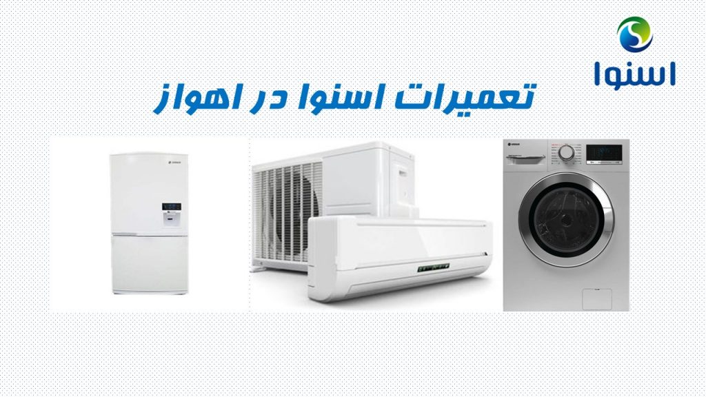 نمایندگی تعمیرات اسنوا در اهواز