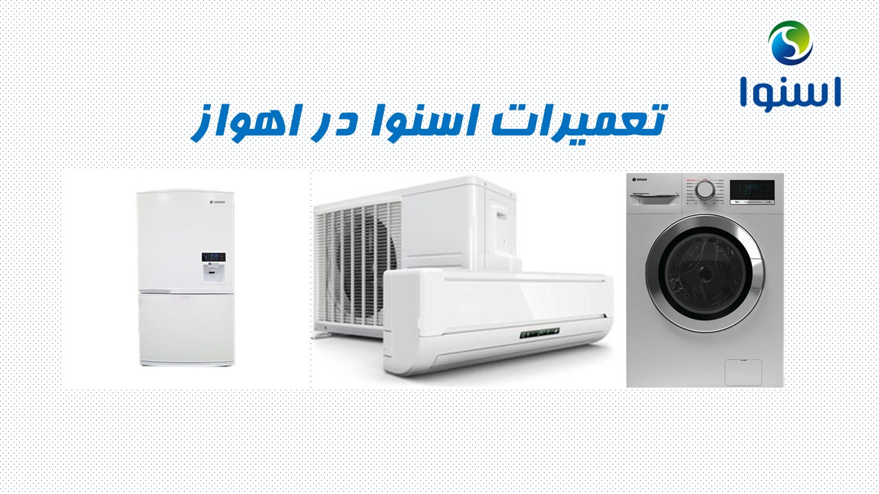 نمایندگی تعمیرات اسنوا در اهواز